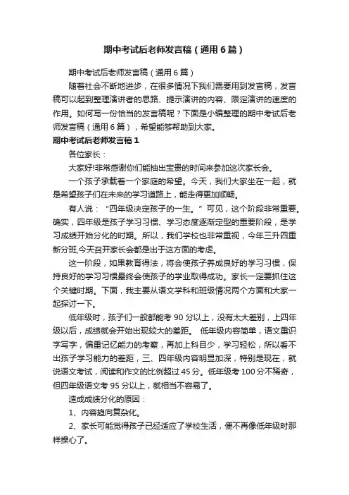 期中考试后老师发言稿（通用6篇）
