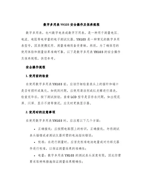 数字多用表YH103安全操作及保养规程