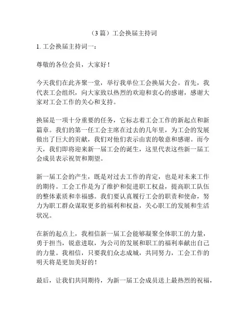 (3篇)工会换届主持词