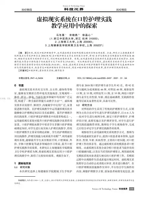 虚拟现实系统在口腔护理实践教学应用中的探索