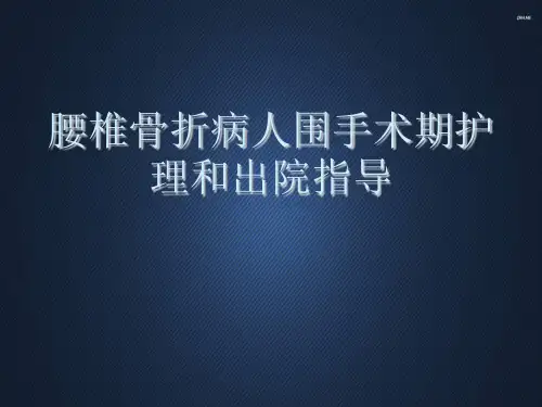 胸腰椎骨折病人围手术期护理  PPT课件