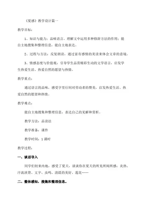 初中七年级语文《夏感》教材教案