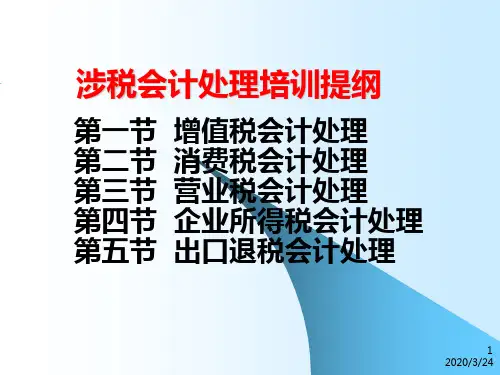 涉税会计处理培训提纲PPT课件