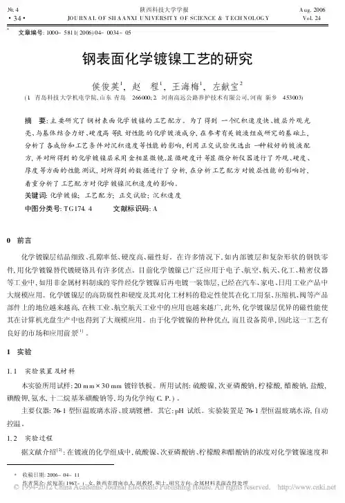 钢表面化学镀镍工艺的研究