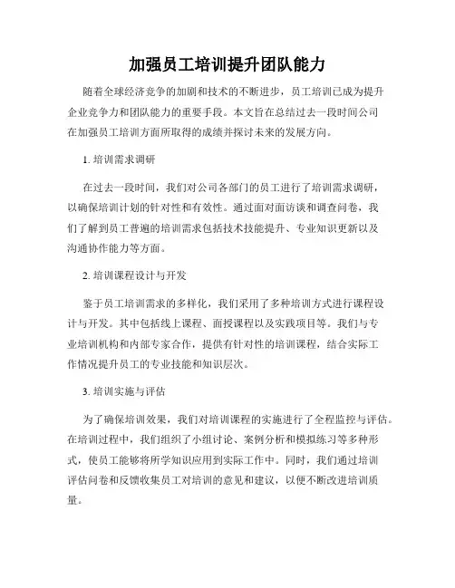 加强员工培训提升团队能力