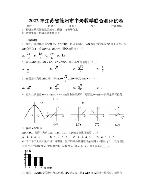 2022年江苏省徐州市中考数学联合测评试卷附解析