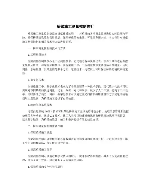 桥梁施工测量控制探析