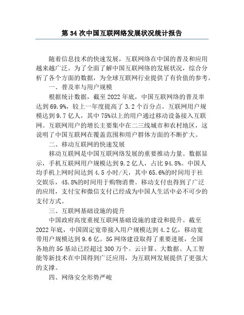 第34次中国互联网络发展状况统计报告