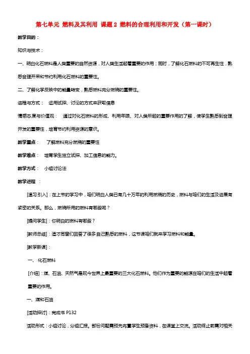 九年级化学上册 第七单元 燃料及其利用 课题2 燃料的合理利用和开发（第一课时）