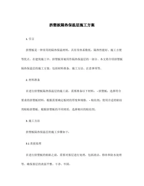 挤塑板隔热保温层施工方案