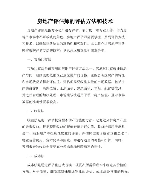 房地产评估师的评估方法和技术