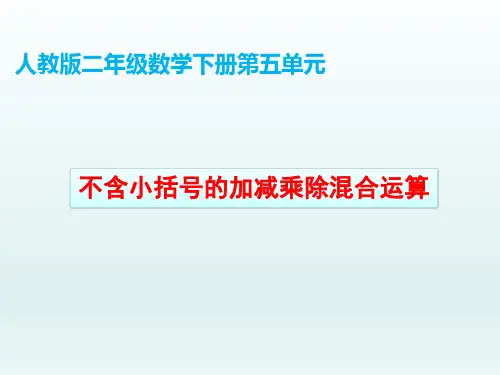 二年级数学下册课件-5混合运算——不含小括号的加减乘除混合运算-人教新课标