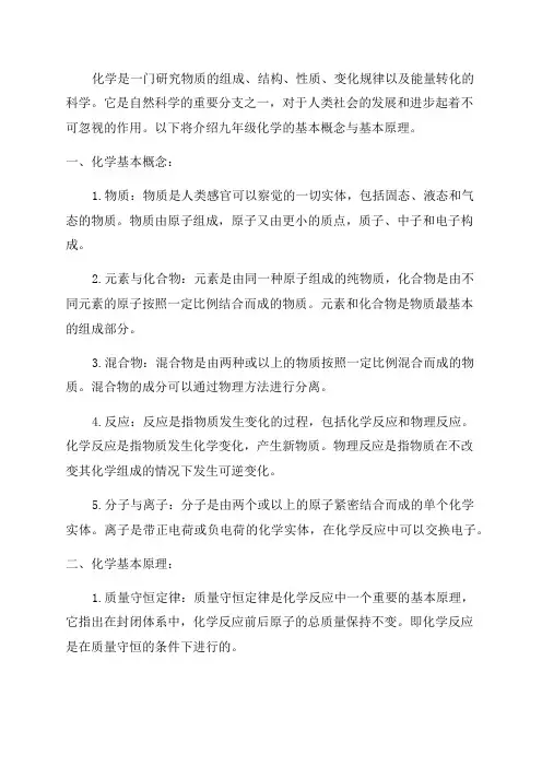 九年级化学基本概念与基本原理