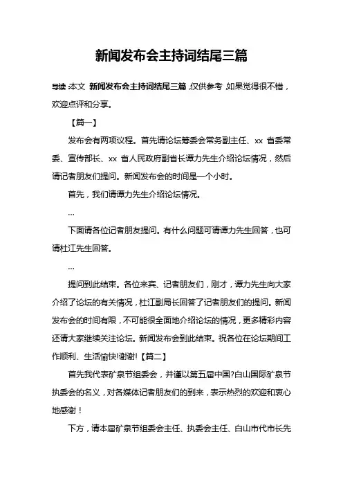 新闻发布会主持词结尾三篇