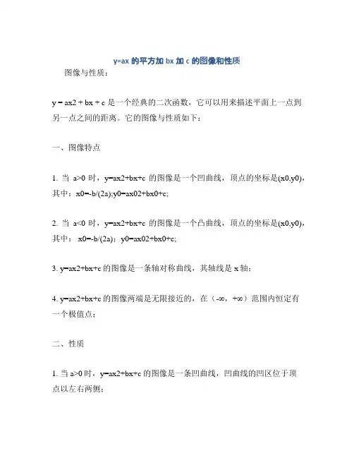 y=ax的平方加bx加c的图像和性质