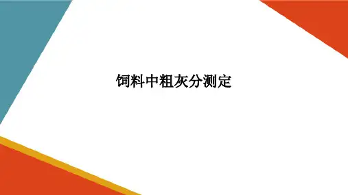 水产动物饲料中粗灰分的测定
