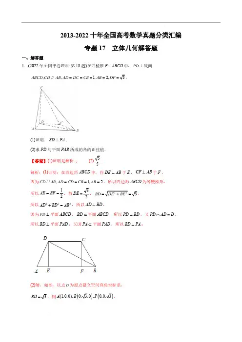 专题17立体几何解答题【2023高考】2013-2022十年全国高考数学真题分类汇编(解析版)