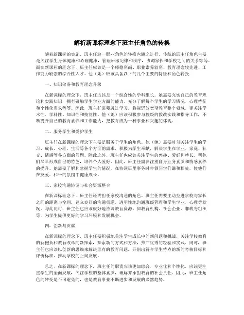解析新课标理念下班主任角色的转换