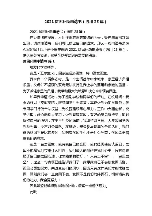2021贫困补助申请书（通用25篇）