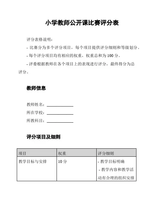 小学教师公开课比赛评分表