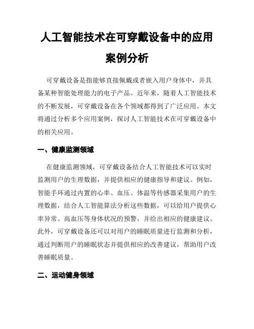 人工智能技术在可穿戴设备中的应用案例分析
