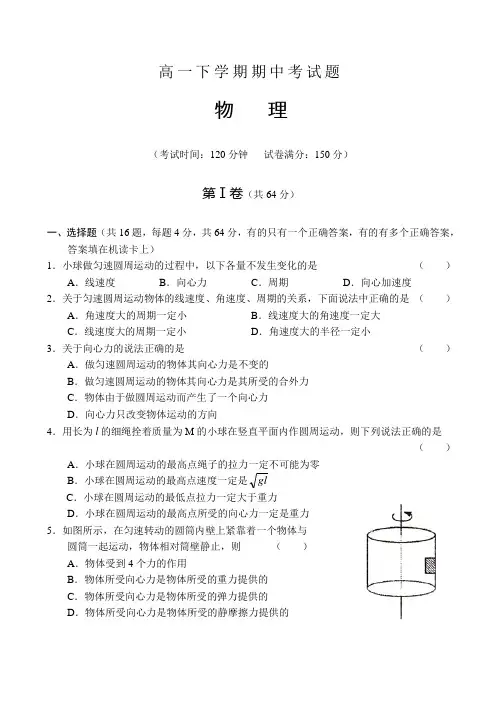 高一物理下册期中考试题及答案