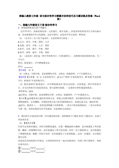 部编人教版七年级 语文综合性学习解题方法和技巧及习题训练及答案(Word版)