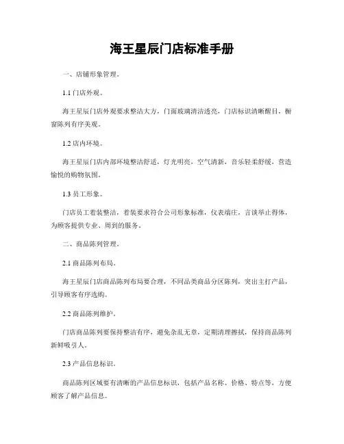 海王星辰门店标准手册
