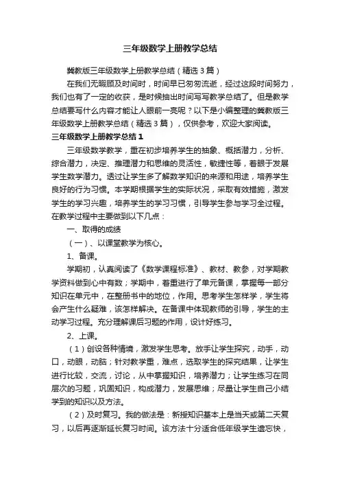 冀教版三年级数学上册教学总结（精选3篇）