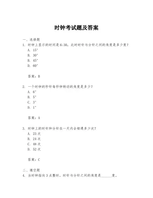 时钟考试题及答案