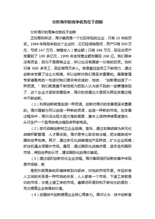 分析海尔的竞争优势在于创新
