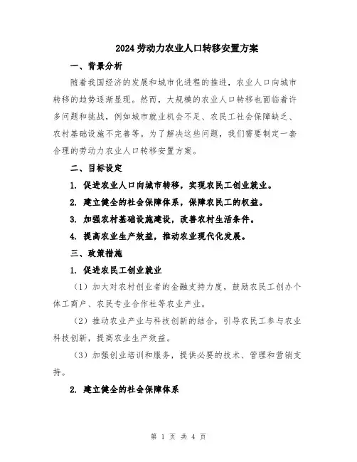 2024劳动力农业人口转移安置方案