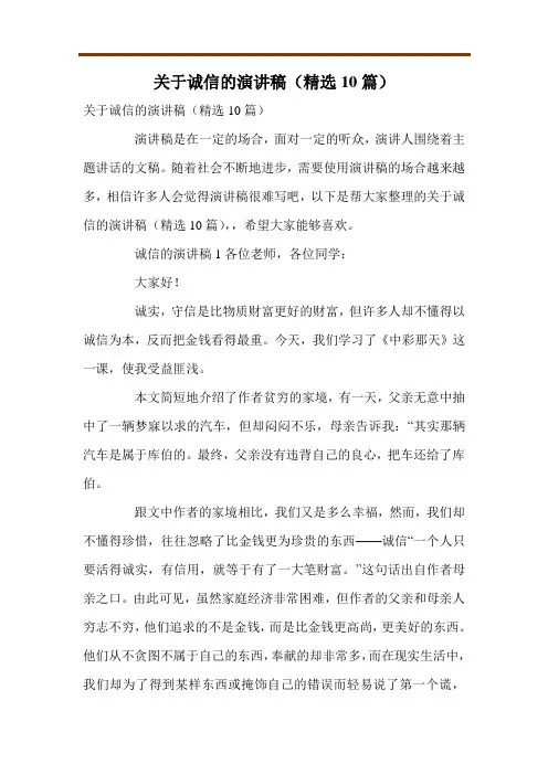 关于诚信的演讲稿(精选10篇)