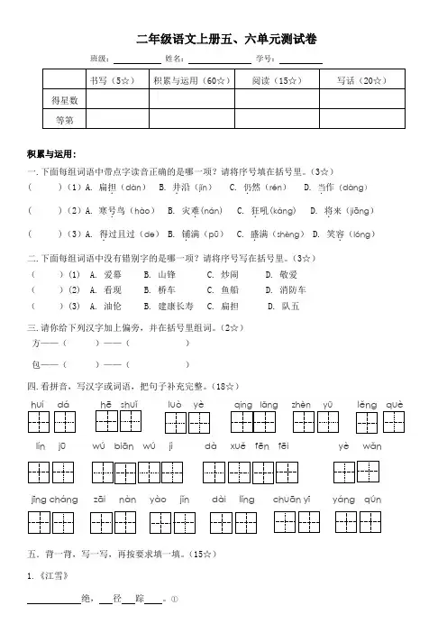 2020年人教部编版二年级语文上册五、六单元测试卷