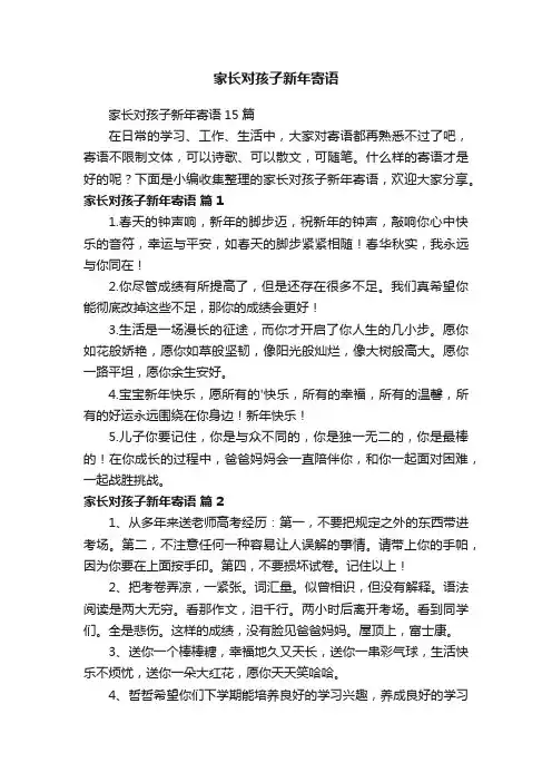 家长对孩子新年寄语15篇