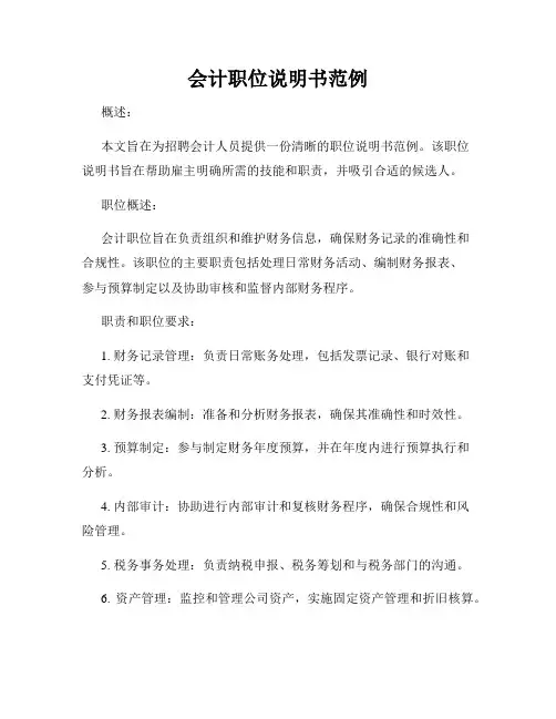 会计职位说明书范例