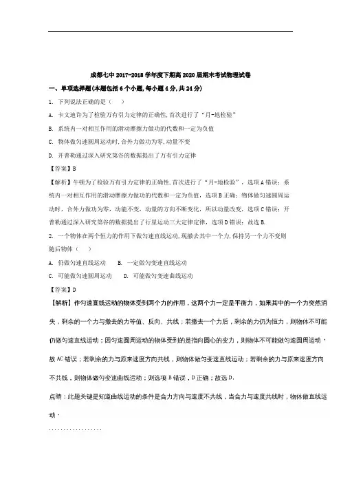 四川省成都市成都七中2017-2018学年高一下学期期末考试物理试题