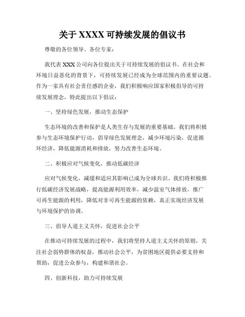 关于XXXX可持续发展的倡议书