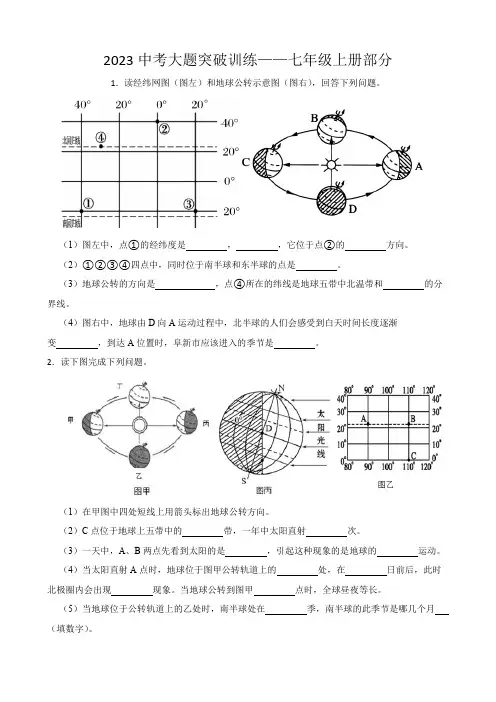2023年地理中考大题突破训练——人教版七年级上册+