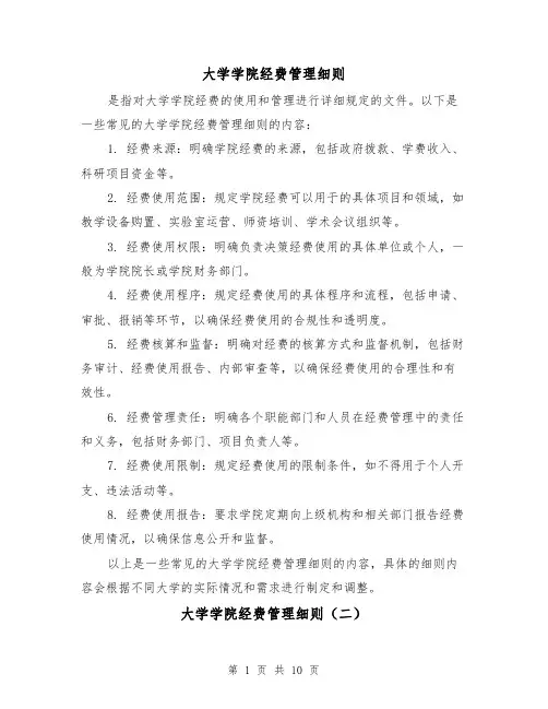 大学学院经费管理细则(三篇)