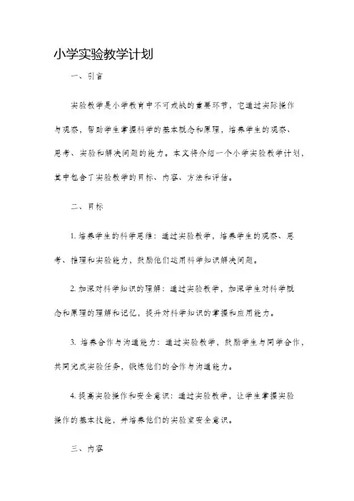 小学实验教学计划