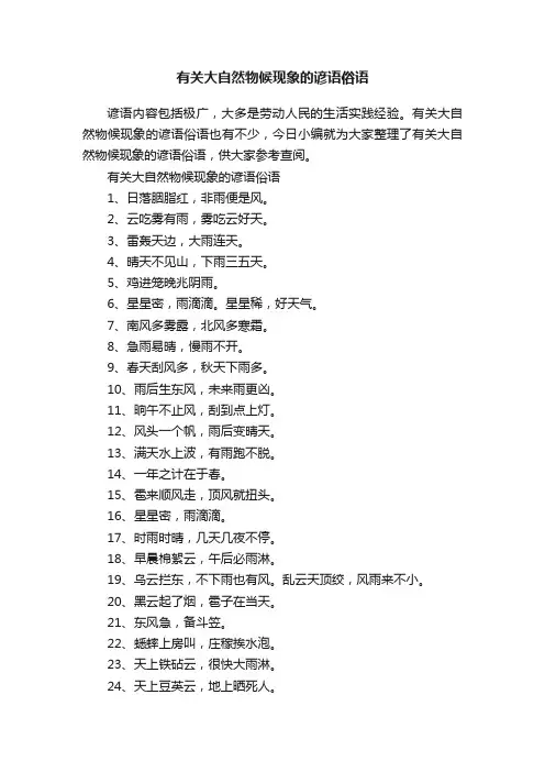 有关大自然物候现象的谚语俗语