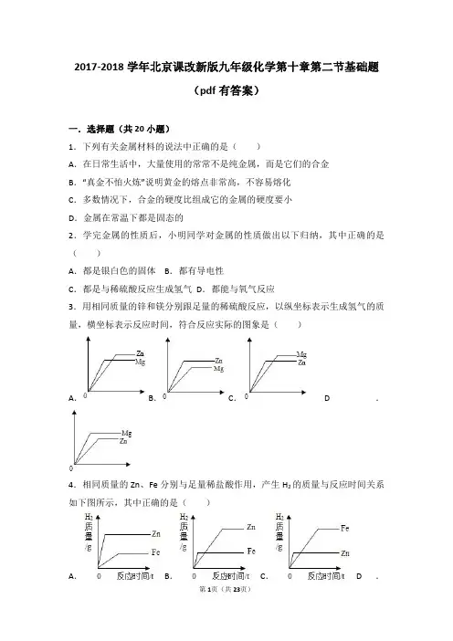 2017_2018学年九年级化学下册第十章金属第二节金属的化学性质基础题(pdf,含解析)北京课改版