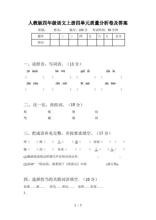 人教版四年级语文上册四单元质量分析卷及答案