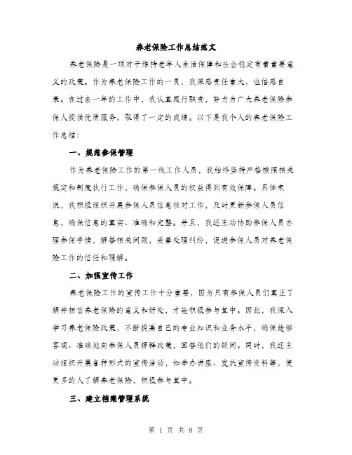 养老保险工作总结范文