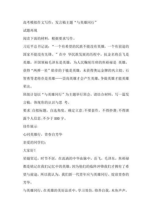 2025届高考模拟作文写作：发言稿主题“与英雄同行”