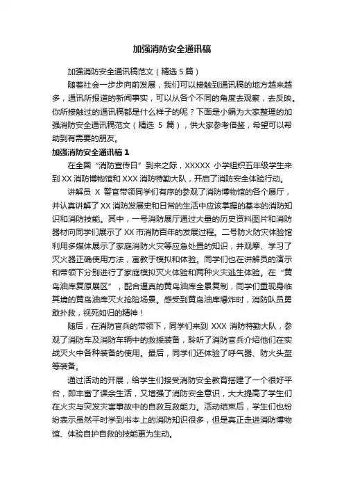 加强消防安全通讯稿范文（精选5篇）