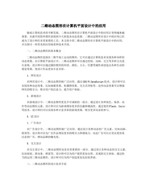 二维动态图形在计算机平面设计中的应用