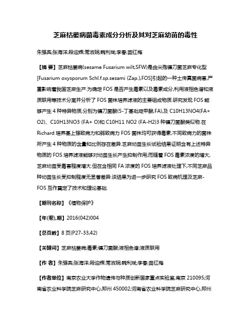 芝麻枯萎病菌毒素成分分析及其对芝麻幼苗的毒性