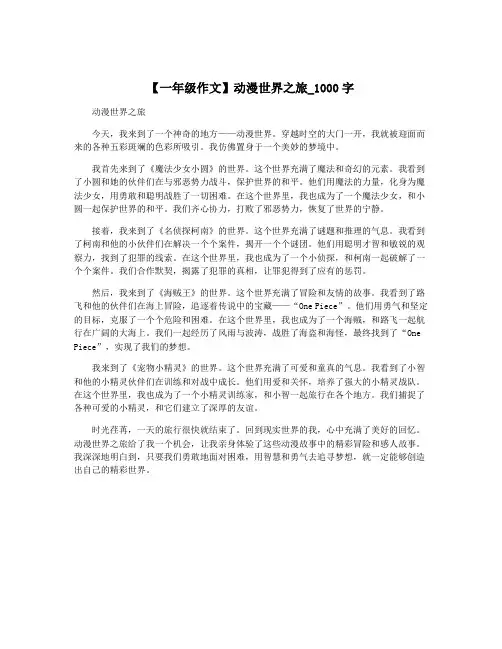 【一年级作文】动漫世界之旅_1000字